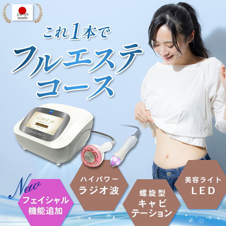 楽天市場】【日本製】キャビテーション ラジオ波《CAVI-R ONE＋》 RF 
