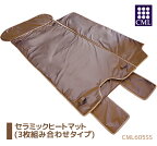 【正規品】【送料無料】CML ヒートマット 3枚組み合わせタイプ CML605ss セラミック タイマー付き カーボン線 温度設定 時間設定 [エステ サロン ダイエット ボディメイク リンパマッサージ カバー］