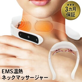 EMS 温熱ネックマッサージャー【3か月保証】低周波治療器 温熱 肩こり 首こり ネックマッサージャー マッサージ器 マッサージ機 ネック マッサージ 温感 クリスマス 実用的 おすすめ グッズ 温熱 健康グッズ リラックス 解消グッズ