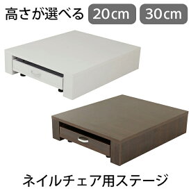 ネイルチェア用台 電動ネイルチェア用ステージ 高さ30cm 高さ20cm ホワイト ブラウン FV-510N