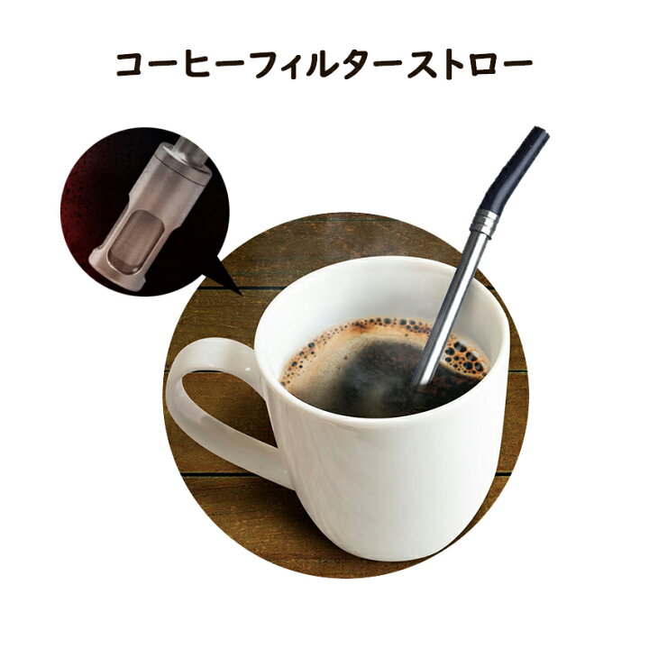 楽天市場】コーヒーフィルター ステンレスストロー : moise 楽天市場店