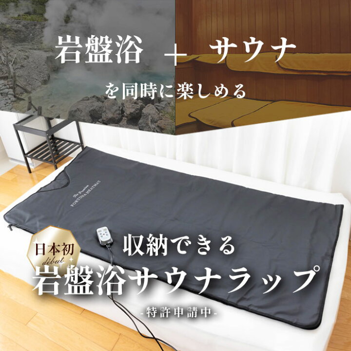 楽天市場】日本製 岩盤浴サウナラップ【The premium FORTUNA HEATMAT 