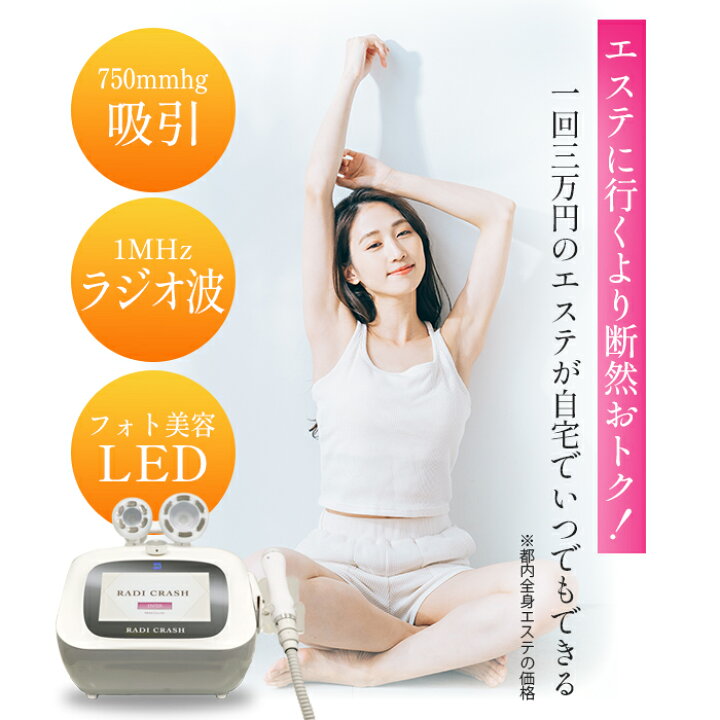 楽天市場】RADI CRASH 日本製 吸引ラジオ波同時出力エステ機器 moise 