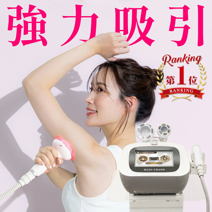 楽天市場】【日本製】RADI CRASH 吸引 バキューム ラジオ波 RF 