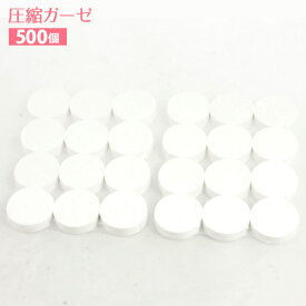 圧縮コットンガーゼ 500個入
