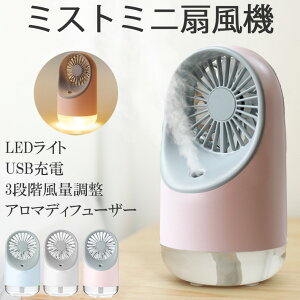 ミストファンハンディ携帯ミニ扇風機充電器USB充電おしゃれかわいい卓上スタンドファンMiniFan[送料無料・あす楽]