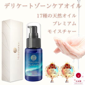 【W受賞・皮膚科医監修】オイル デリケートゾーンケア フェムケア 皮膚科医試験済 美容 オーガニック 天然由来 ベビーオイル プレミアムモイスチャー MoistVenus 潤い ノンアルコール マッサージ プレゼント女性用 男性用 うるおい VIO Aurora