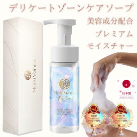 【W受賞・皮膚科医監修】150ml フェムケアソープ デリケートゾーンケア 皮膚科医試験済 美容 オーガニック 天然由来 ベビー プレミアムモイスチャー MoistVenus 潤い ノンアルコール マッサージ プレゼント女性用 男性用 うるおい VIO Marvel