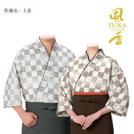作務衣・上着(市松和モダン)　レディース(女性用) メンズ(男性用) ユニセックス(男女兼用) ポリエステル…