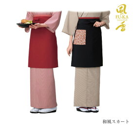 和風スカート(万筋) レディース(女性用) ポリエステル　日本製　飲食店　ユニフォーム　制服　和風