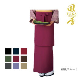 和風スカート(無地) レディース(女性用) ポリエステル　日本製　飲食店　ユニフォーム　制服　和風