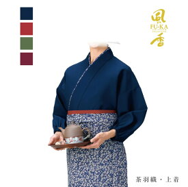 茶羽織・上着(無地)　レディース(女性用)　ポリエステル　日本製　飲食店　ユニフォーム　制服　和風