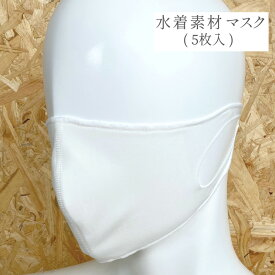 【5枚入り】【大人用】水着素材 マスク 水着生地 水着マスク 布マスク 立体マスク 洗える 繰り返し洗える 洗えるマスク 伸縮素材 日本製 洗濯可 2サイズ(大きめ/小顔 小さめ)