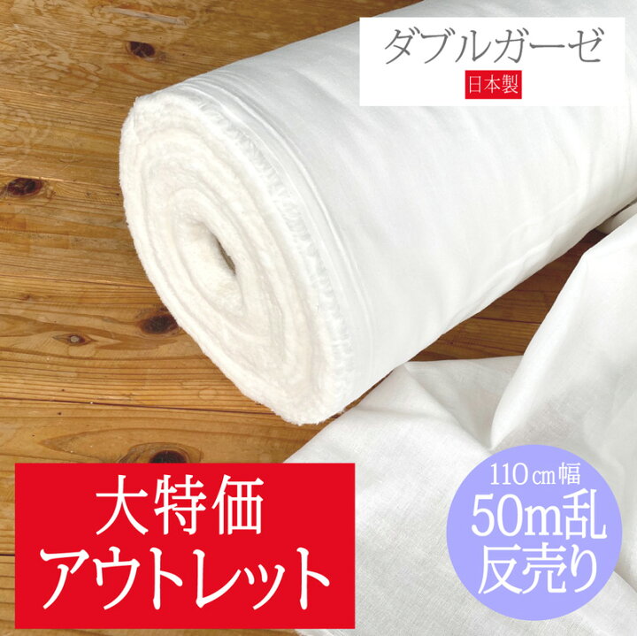 楽天市場】ダブルガーゼ 1反売り【幅110×50m乱】日本製 オフホワイト 2 