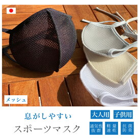 息がしやすい メッシュマスク 運動用マスク スポーツ用マスク 息楽々 呼吸しやすい 息苦しくない ランニング マラソン ウォーキング スポーツ 運動 快適 布マスク 立体 フィット 通気性 無地 シンプル 日本製 大人用 子供用