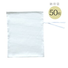 【50枚】納骨袋 さらし 納骨用の袋骨袋 さらし袋 さらし布 遺骨袋 綿 コットン 無地