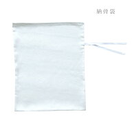 納骨袋 さらし 納骨用の袋 骨袋 さらし袋 さらし布 骨袋 遺骨袋 綿 コットン 無地 白