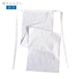 越中ふんどし 厚手 コットン ふんどし 褌 パンツ ひも 無地 白 綿 男性用 男性 メンズ レディース 女性用 滝修行 滝行 祭り