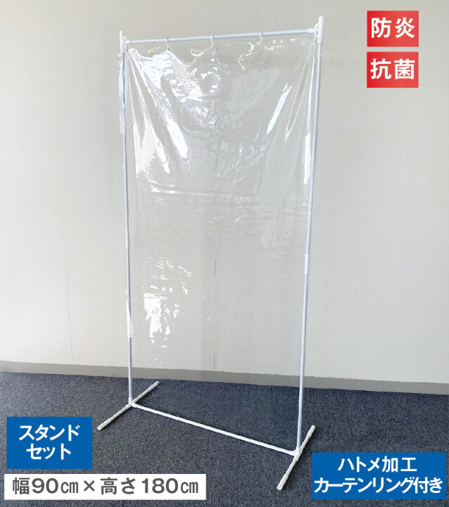 楽天市場】ビニールカーテン 【スタンドセット】 幅90cm×高さ180cm 0.3 