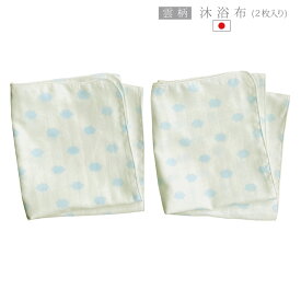 雲柄（くも）沐浴布 ホーミー柄 日本製 沐浴ガーゼ 赤ちゃん 34×75cm 2枚 2層 ベビー 新生児 ガーゼ 沐浴用 沐浴 バスタオル ガーゼタオル ベビーガーゼ