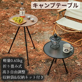 キャンプ テーブル 軽量 コンパクト 折り畳み式 アウトドア ソロキャンプ 焚き火 折りたたみ式テーブル 焚き火テーブル 丸型 耐水 軽量 高さ調整 昇降式 アルミ合金 バーベキュー 収納袋付き