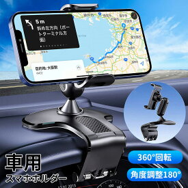 車載ホルダー 360度回転 スマホホルダー 車 クリップ スマホスタンド クリップ式 スマホ車載ホルダー 携帯ホルダー ダッシュボード スマホ 携帯 ホルダー 車載用 車載 車用 自動車 サンバイザー ディスプレイ用 スマートフ 旅行 お盆 帰省