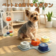 ＼1,000円クーポン／ 会話ボタン 犬 録音ボタン 犬用 知育玩具 おしゃべりボタン 会話 しつけ ベル 音 録…