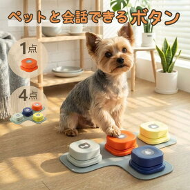 【1,000円CP 7/12まで】 会話ボタン 犬 録音ボタン 犬用 知育玩具 おしゃべりボタン 会話 しつけ ベル 音 録音 ボタン ペットボタン 犬知育玩具 犬の訓練 早押しボタン 音声録音 話すボタン 訓練