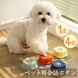 ★800円CPマラソン限定！ 会話ボタン 犬 録音ボタン 犬用 知育玩具 おしゃべりボタン 会話 しつけ ベル 音 録音 ボタン ペットボタン 犬知育玩具 犬の訓練 早押しボタン 音声録音 話すボタン 訓練