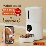 ★楽天1位 獣医師推奨★ Moizze 自動給餌器 カメラ付き 猫 犬 自動餌やり機 自動 えさやり器 スマホ操作 …