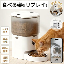 ☆9/15限定P9倍+1,000円CP！ 【第2世代】 Moizze 自動給餌器 2匹 カメラ付き 猫 犬 自動餌やり機 ペット給餌機 スマホ操作 多頭飼い カメラ スマホ 遠隔操作 タイマー ペット 給餌器 自動 多頭 防災 地震 PET002
