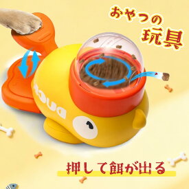 ★800円CPマラソン限定！ 「話題! 押しておやつが出る」アヒル給餌器おもちゃ ペット 知育おもちゃ 給餌器 2in1 おやつのおもちゃ 娯楽玩具 8～18mm対応