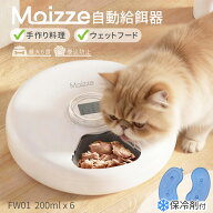 【400円CP配布中！】 【2000円CP配布中！】 Moizze ウェットフード 自動給餌器 6食 手作り料理 新鮮さ保…