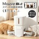 【Moizze HDカメラx2】自動給餌器 猫 2匹 カメラ付き 猫 自動餌やり機 2匹用 多頭飼い対応 スマホ遠隔操作 定時定量 m…