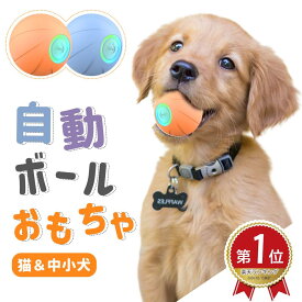 ☆7/13～15最大P5倍＆20％CP！ 【あす楽・楽天1位】 犬 おもちゃ ボール 動く電動 犬おもちゃ 玩具 自動 柔らかい 投げ 電動ボール 光るボール ひとり遊び オモチャ 動くボール 留守番 知育玩具 ペット用 USB充電 ペット用ボール 自動 運動不足 送料無料 獣医師推奨