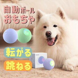 ☆7/13～15最大P5倍＆20％CP！ 【大型犬向け】 犬 おもちゃ 犬 ボール 動く電動 玩具 自動 柔らかい 投げ 犬おもちゃ 電動ボール 光るボール ひとり遊び 犬 オモチャ 動くボール 留守番 ゴム製 安全無毒 USB充電 充電 ペット用ボール 運動不足 あす楽
