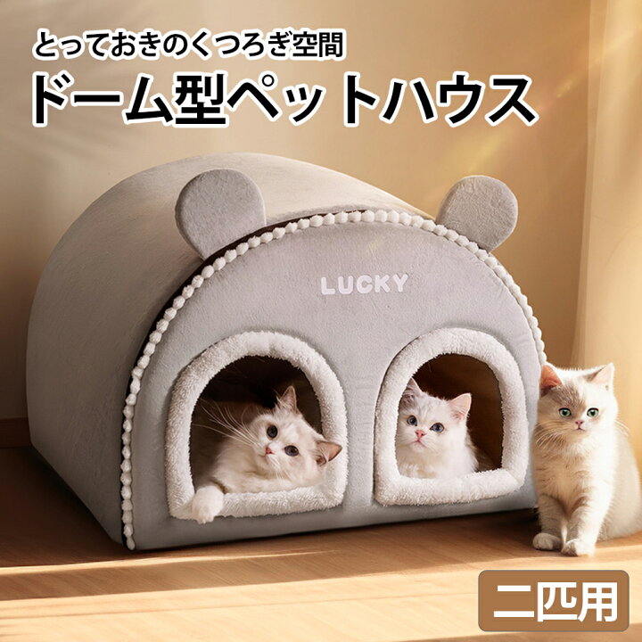 楽天市場】☆15％OFFクーポン 【多匹用】猫 ベッド 冬 ドーム ドーム型 