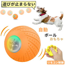 犬 おもちゃ 犬 ボール 動く電動 玩具 自動 柔らかい 投げ 犬おもちゃ 電動ボール 光るボール ひとり遊び オモチャ 動くボール 留守番 ペット用 USB充電 ペット用ボール 運動不足 送料無料 オモチャボール 留守番 壊れにくい 壊れない 丈夫 頑丈 中型犬