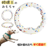 【壊れたら返金!2点目半額】 輪っか 犬 おもちゃ 噛む リング 投げる 強い 安全 ボール 玩具 柔らかい 投…