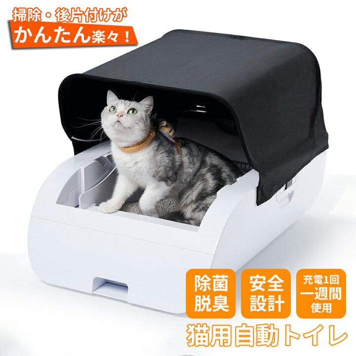 猫 トイレ 悦に入っ 自動ねこネコトイレ 自動掃除 内蔵バッテリー付き  