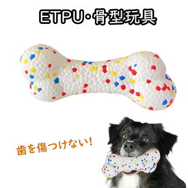 ☆7/13～15最大P5倍＆20％CP！ 【壊れたら返金!】 骨 ETPU素材 ペット 犬 噛む おもちゃ 骨型おもちゃ 骨の形のおもちゃ 噛むおもちゃ 安全素材 壊れない 犬のおもちゃ 運動 ストレス解消 全年齢 全犬種 軽量 軽い 犬用おもちゃ ボール
