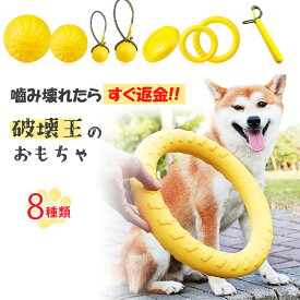 ☆7/13～15最大P5倍＆20％CP！ 【第二世代 壊れたら返金!】 8種類 犬おもちゃ 60日間保証 EVA素材 安全 いぬ 犬 おもちゃ ボール 不規則 輪っか 噛む 安全 壊れにくい 小型 大型 の オモチャ ストレス解消 耐久性 軽量 軽い 小型犬 中型犬 弾む 水に浮く 噛むおもちゃ