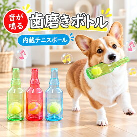 犬用ボトル 噛むおもちゃ 犬用おもちゃ ボール付き ペット 小型犬から大型犬まで インタラクティブ犬のおもちゃ ボトルおもちゃ 噛むおもちゃ 犬 おもちゃ 犬用品 運動不足解消 ストレス軽減 家具保護 家の破壊防止