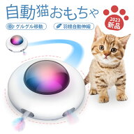 【400円CP配布中！】 【多頭対応・自動移動じゃらし】 猫 おもちゃ 電動 猫じゃらし 自動走行 ひとり遊び…