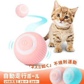 ☆P10倍☆ 猫 おもちゃ 電動 ひとり遊び 電動ボール 猫オモチャ 猫じゃらし 動くボール 留守番 ボール 猫 犬 おもちゃ ペット用 USB充電 運動 充電 ペット用ボール 自動 運動不足 ストレス発散 不安分離症 送料無料