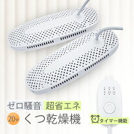 ★1,000円クーポン配布中！ 【ゼロ騒音＆タイマー機能】 くつ乾燥機 靴乾燥機 タイマー機能付き シューズ…