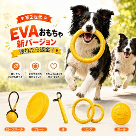 2点目半額SALE！ 【第二世代 壊れたら返金!】 8種類 犬おもちゃ 60日間保証 EVA素材 安全 いぬ 犬 おもちゃ ボール 不規則 輪っか 噛む 安全 壊れにくい 小型 大型 の オモチャ ストレス解消 耐久性 軽量 軽い 小型犬 中型犬 噛むおもちゃ