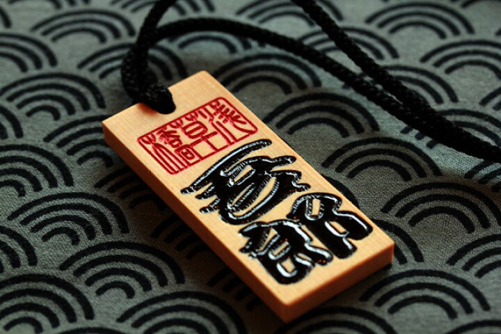 楽天市場 特別なギフトに 招木 まねき 喧嘩札 朱文字入り 喧嘩札 もじ問屋