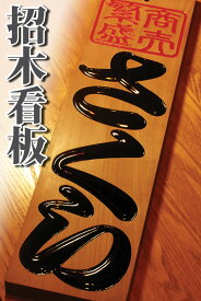 お店のインテリアとして大好評！開店祝い・新築祝いにもおすすめ　招木(まねき)看板 【代引き不可商品】【送料無料】