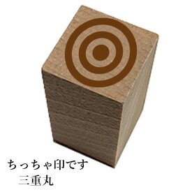 ちっちゃ印です。【三重丸】和風　かわいい　おしゃれ